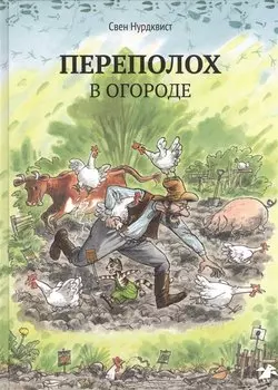 Переполох в огороде