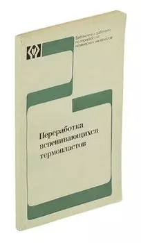 Переработка вспенивающихся термопластов