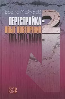 "Перестройка-2". Опыт повторения