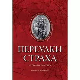 Переулки страха