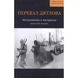 Перевал Дятлова : Исследования и материалы