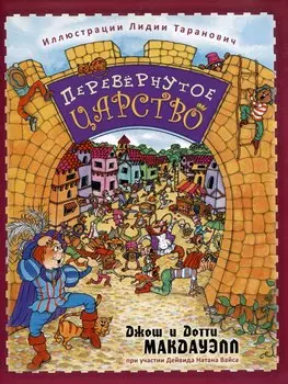 Перевернутое царство
