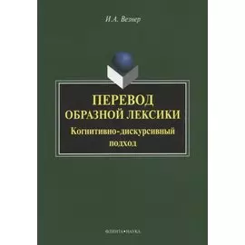 Перевод образной лексики. Когнитивно-дискурсивный подход. Учебное пособие