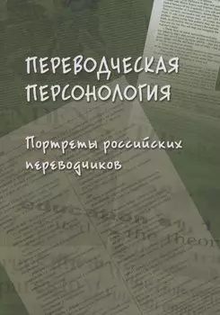 Переводческая персонология: портреты российских переводчиков. Коллективная монография