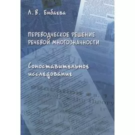 Переводческое решение речевой многозначности. Сопоставительное исследование. Монография