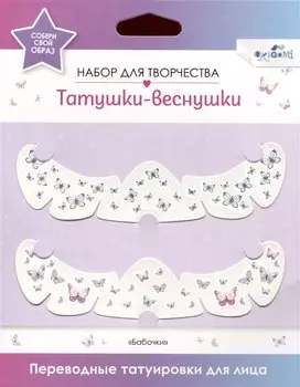 Переводные татуировки для лица. Татушки веснушки. Бабочки
