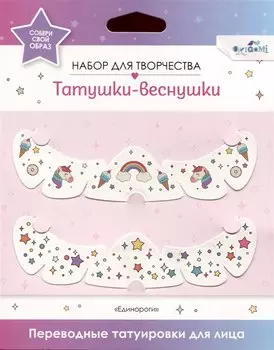 Переводные татуировки для лица. Татушки веснушки. Единороги
