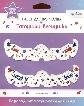 Переводные татуировки для лица. Татушки веснушки. Rockn Roll