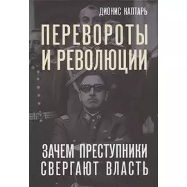 Перевороты и революции. Зачем преступники свергают власть