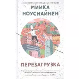 Перезагрузка