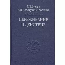 Переживание и действие. Феноменологический и экзистенциальный подходы