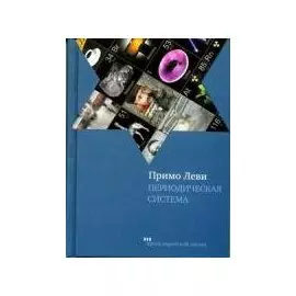 Периодическая система