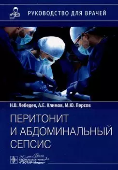 Перитонит и абдоминальный сепсис. Руководство для врачей