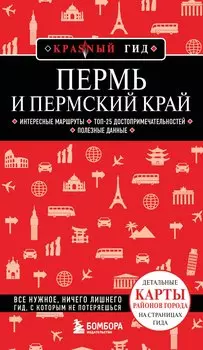 Пермь и Пермский край