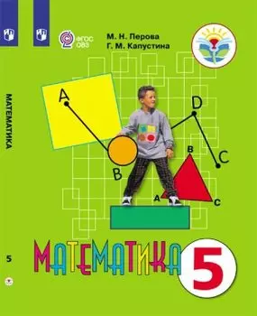 Математика. 5 класс. Учебник (для обучающихся с интеллектуальными нарушениями)
