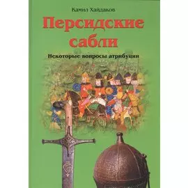 Персидские сабли. Некоторые вопросы атрибуции