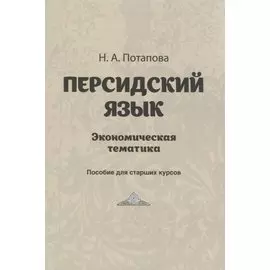 Персидский язык. Экономическая тематика. Пособие для старших курсов