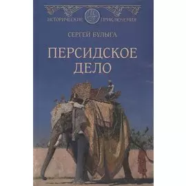 Персидское дело