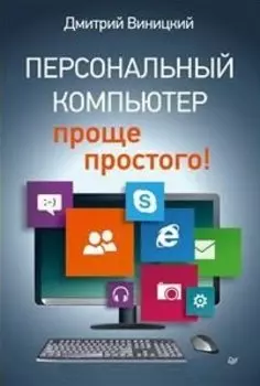 Персональный компьютер - проще простого!