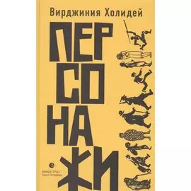 Персонажи