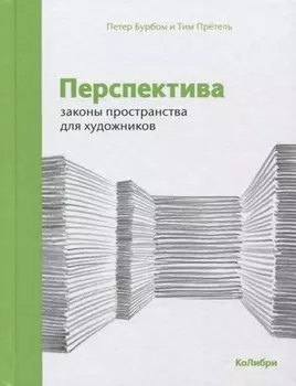 Перспектива: законы пространства для художников