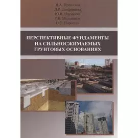 Перспективные фундаменты на сильносжимаемых грунтовых основаниях