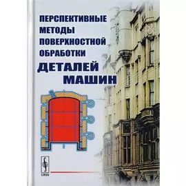 Перспективные методы поверхностной обработки деталей машин