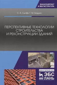 Перспективные технологии строительства и реконструкции зданий. Монография