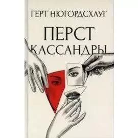 Перст Кассандры: роман