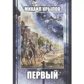 Первый