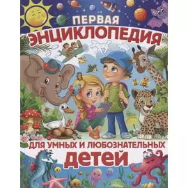 Первая энциклопедия для умных и любознательных детей (Скиба)