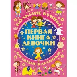 Первая книга девочки