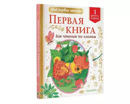 Первая книга для чтения по слогам