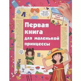 Первая книга для маленькой принцессы