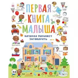 Первая книга малыша, которая поможет заговорить