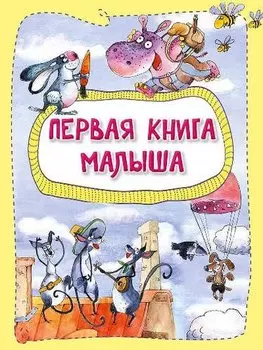 Первая книга малыша