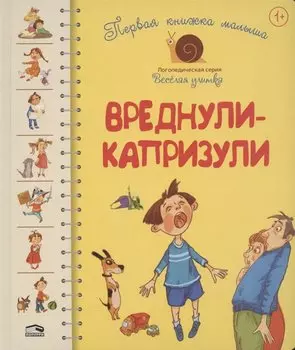 Первая книга малыша. Вреднули-капризули: стихи