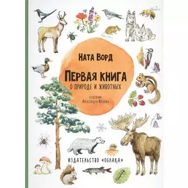 Первая книга о природе и животных