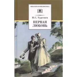 Первая любовь. Повести ( Ася Вешние воды)