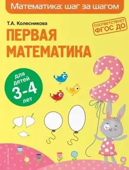 Первая математика: для детей 3-4 лет