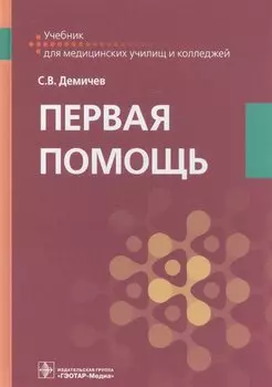 Первая помощь. Учебник