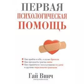 Первая психологическая помощь