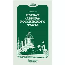 Первая "Аврора" Российского флота