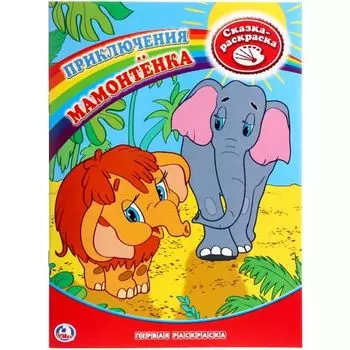 Первая раскраска. Приключения Мамонтёнка.