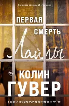 Первая смерть Лайлы (+вложение)