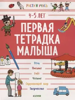 Первая тетрадка малыша. 4-5 лет 8