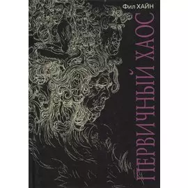 Первичный Хаос