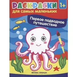 Р Первое подводное путешествие Книжка-раскраска (илл. Москаевой) (1+) (мРСМал) Костомарова