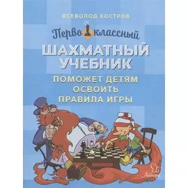 Первоклассный шахматный учебник поможет детям освоить правила игры