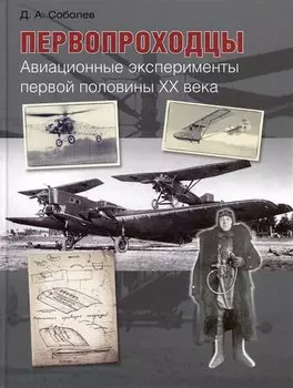 Первопроходцы. Авиационные эксперименты первой половины ХХ века